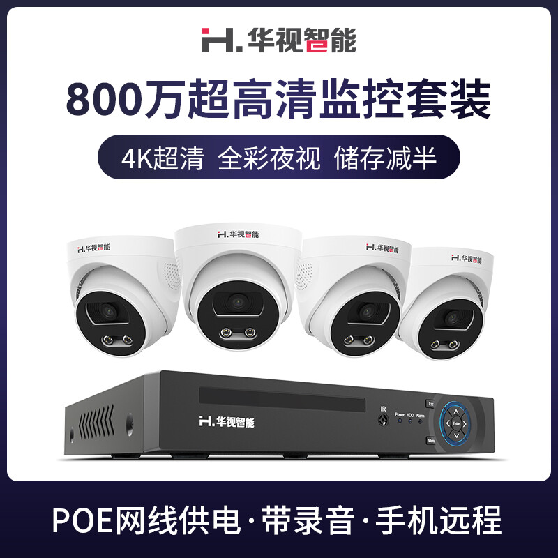 华视智能(H.VIEW)监控器套装800万高清夜视室内家用商铺门店餐馆办公室4k画质安防成套设备 800万超高清丨商铺厂房餐饮店(6路) 标配1T硬盘